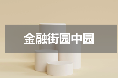 金融街园中园