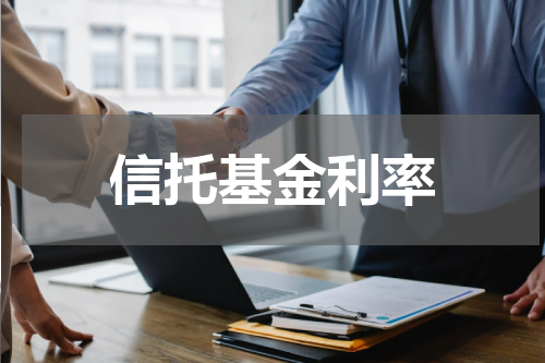 信托基金利率