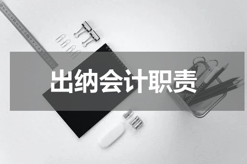 出纳会计职责