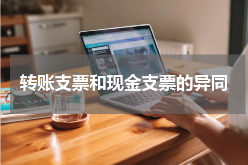 转账支票和现金支票的异同