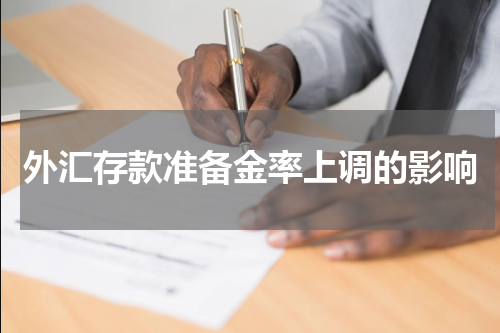 外汇存款准备金率上调的影响