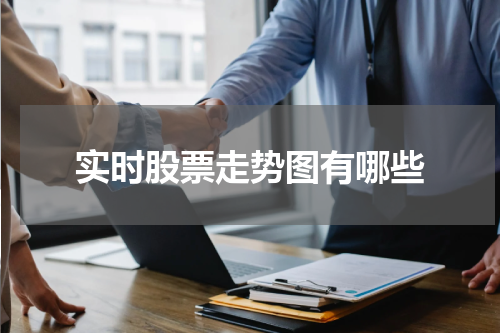 实时股票走势图有哪些