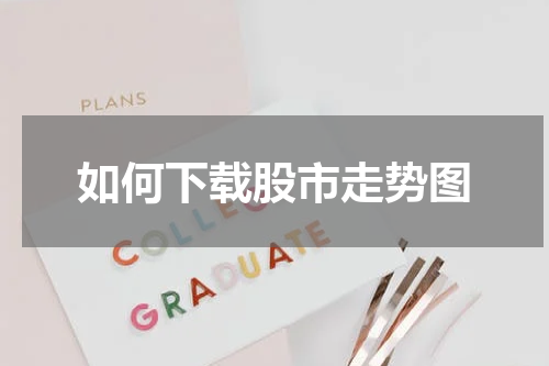 如何下载股市走势图