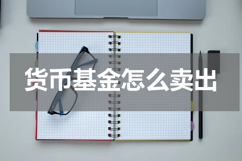 货币基金怎么卖出