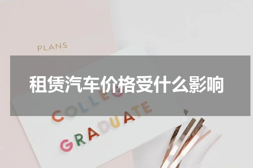 租赁汽车价格受什么影响
