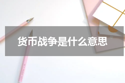 货币战争是什么意思