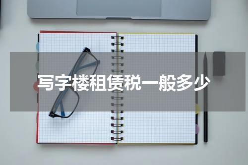 写字楼租赁税一般多少