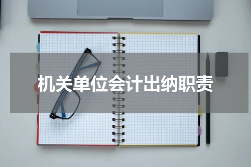 机关单位会计出纳职责
