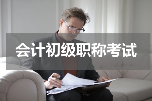 会计初级职称考试