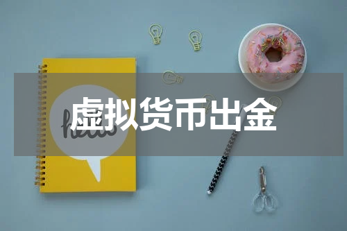 虚拟货币出金