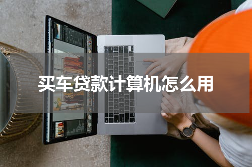买车贷款计算机怎么用