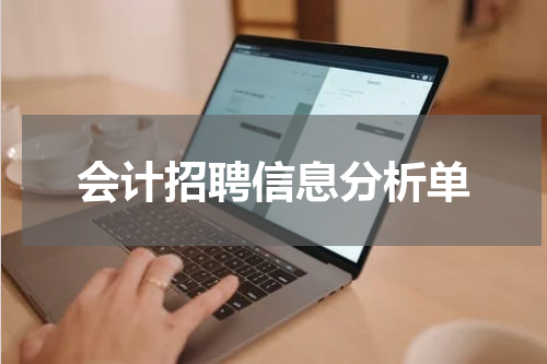 会计招聘信息分析单