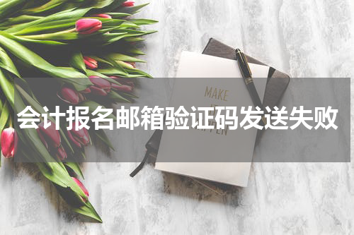 会计报名邮箱验证码发送失败
