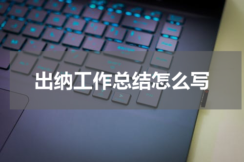出纳工作总结怎么写