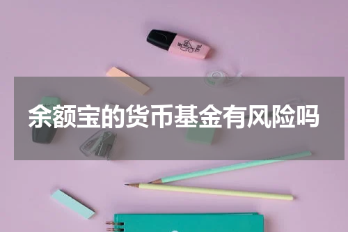 余额宝的货币基金有风险吗