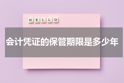 会计凭证的保管期限是多少年