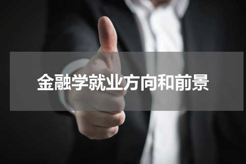 金融学就业方向和前景