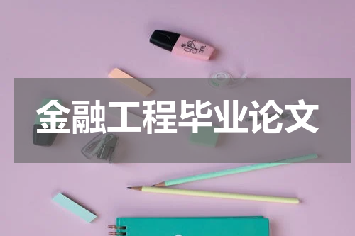 金融工程毕业论文