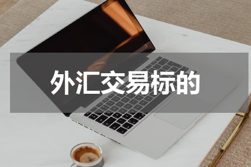 外汇交易标的