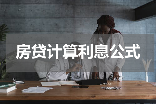 房贷计算利息公式