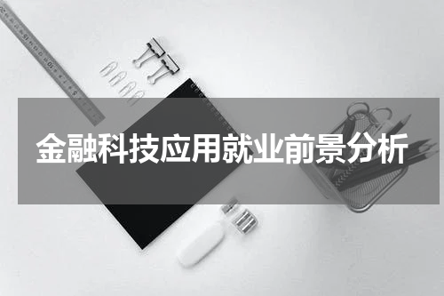 金融科技应用就业前景分析