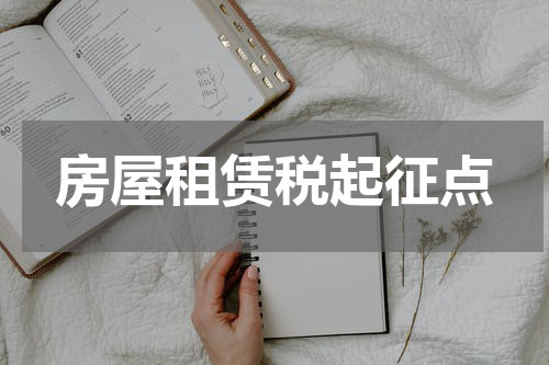 房屋租赁税起征点