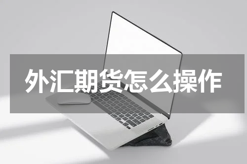 外汇期货怎么操作