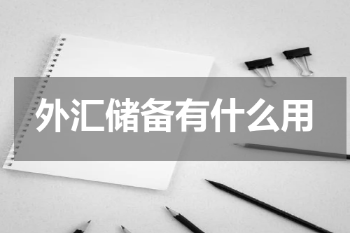 外汇储备有什么用