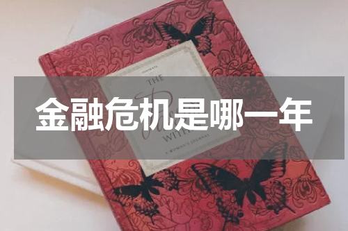 金融危机是哪一年