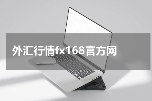 外汇行情fx168官方网