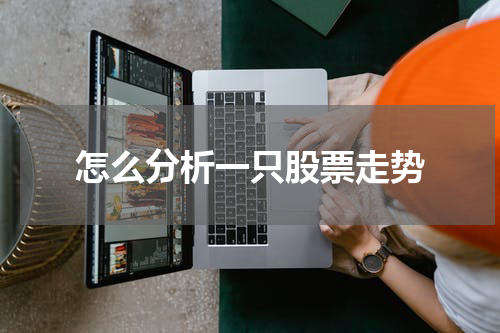 怎么分析一只股票走势