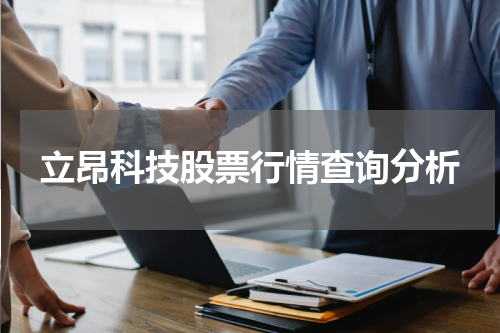 立昂科技股票行情查询分析