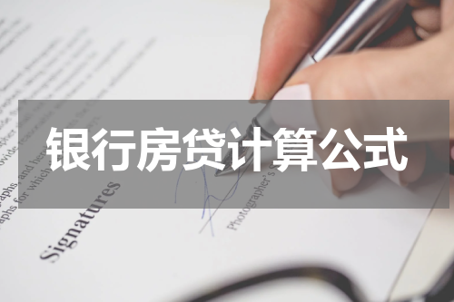 银行房贷计算公式