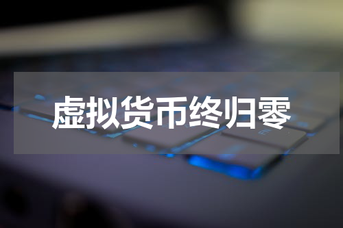 虚拟货币终归零