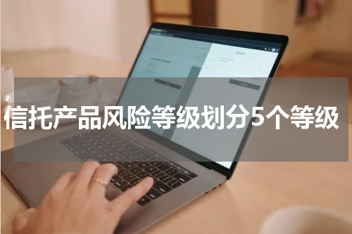 信托产品风险等级划分5个等级
