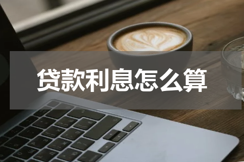 贷款利息怎么算