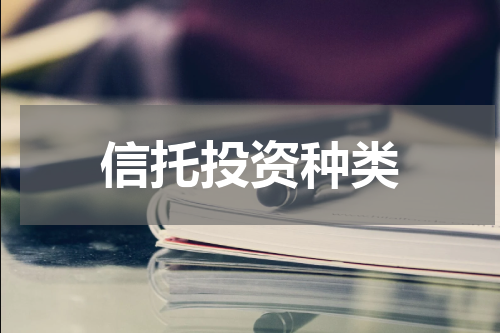 信托投资种类