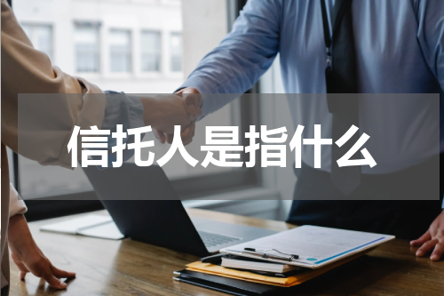 信托人是指什么