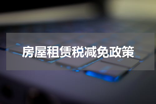房屋租赁税减免政策