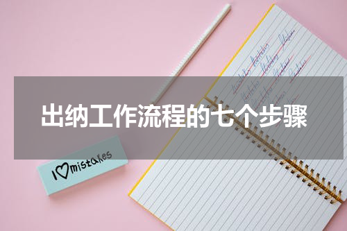 出纳工作流程的七个步骤