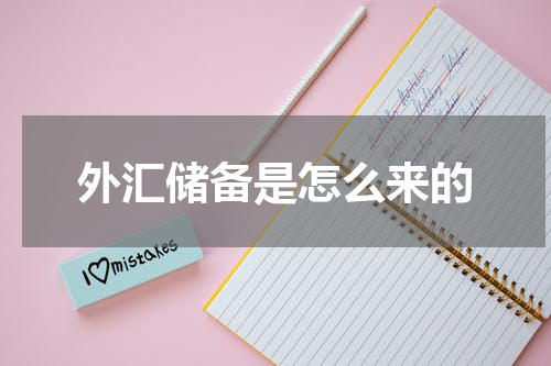 外汇储备是怎么来的
