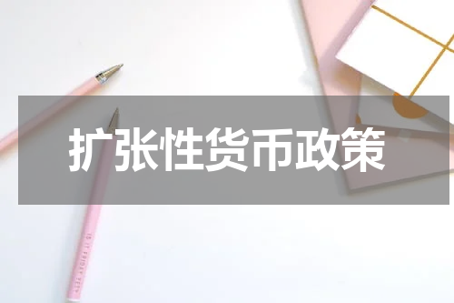 扩张性货币政策