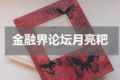 金融界论坛月亮粑