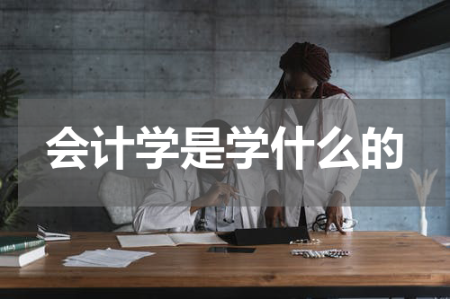 会计学是学什么的