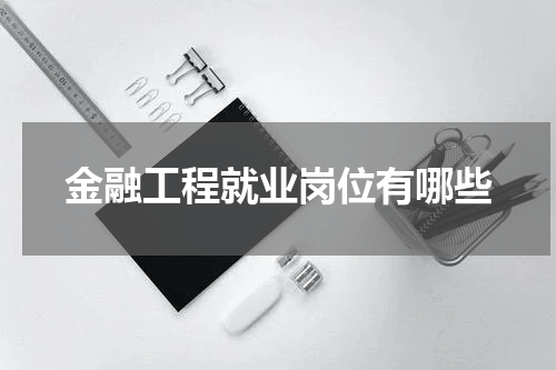 金融工程就业岗位有哪些