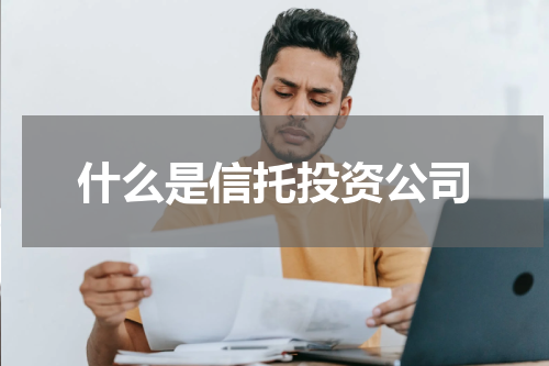 什么是信托投资公司
