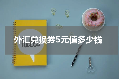 外汇兑换券5元值多少钱