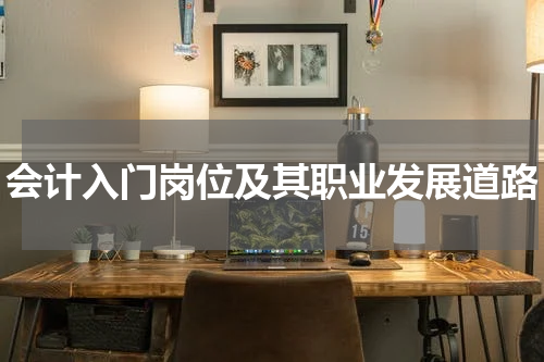 会计入门岗位及其职业发展道路