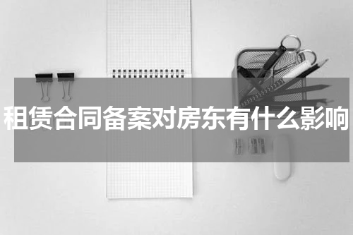 租赁合同备案对房东有什么影响