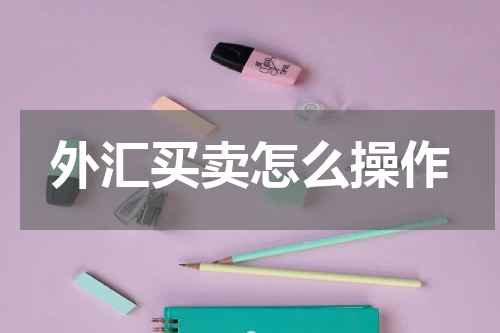 外汇买卖怎么操作